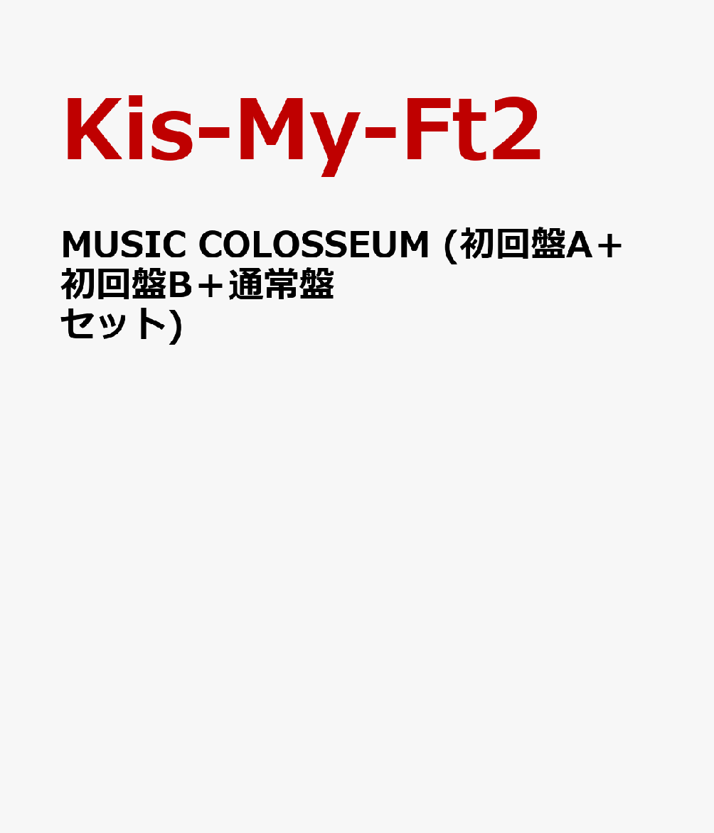 MUSIC COLOSSEUM (初回盤A＋初回盤B＋通常盤セット)
