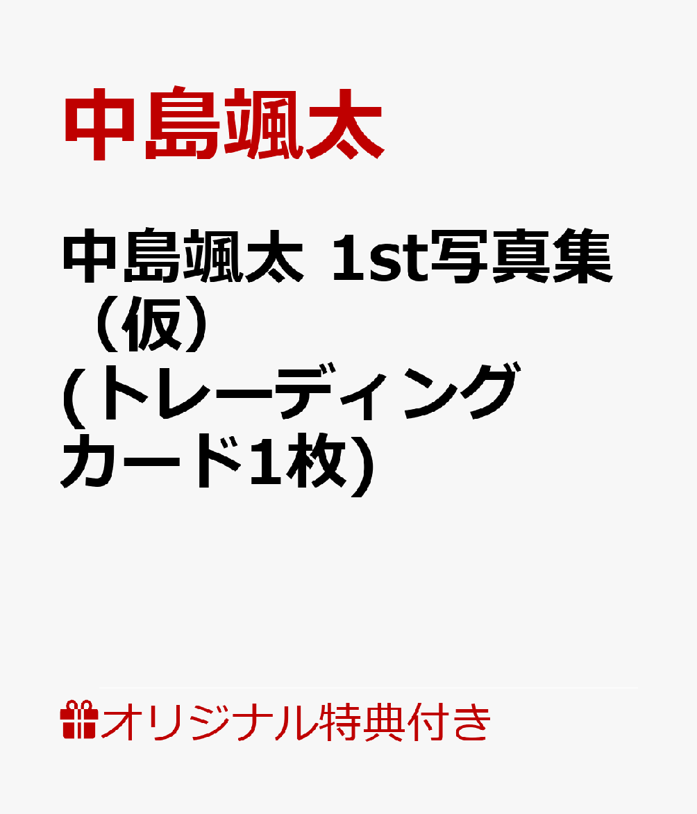 【楽天ブックス限定特典】中島颯太 1st写真集(仮)(トレーディングカード1枚)
