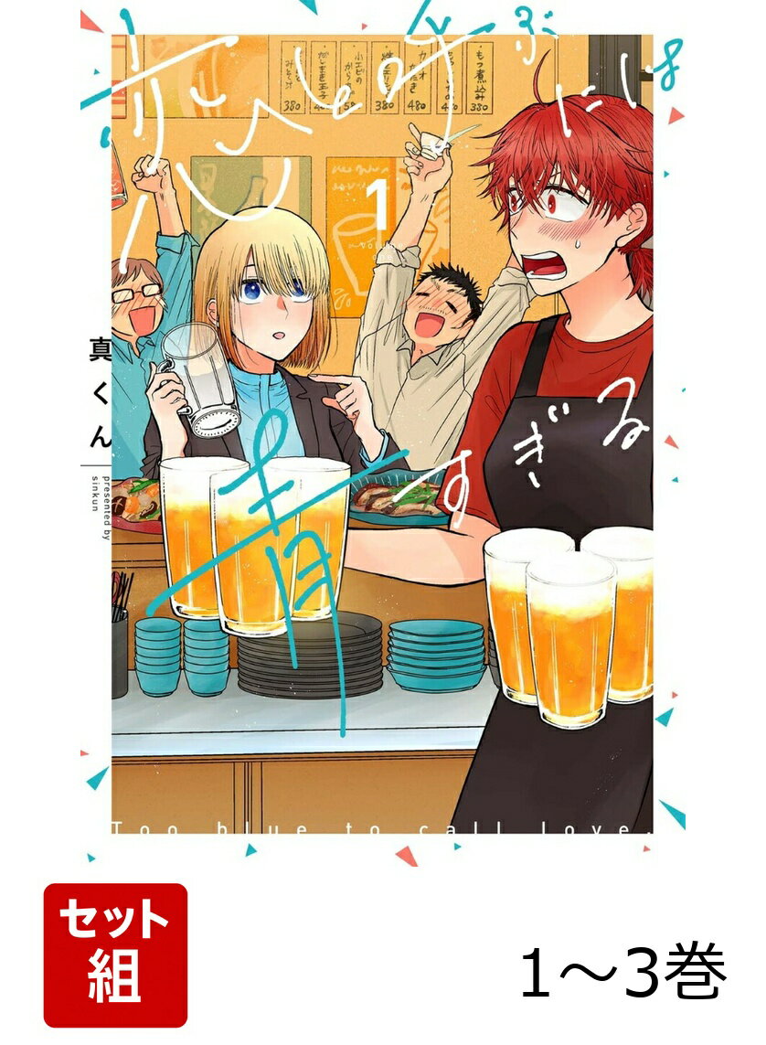 恋と呼ぶには青すぎる 1-3巻セット