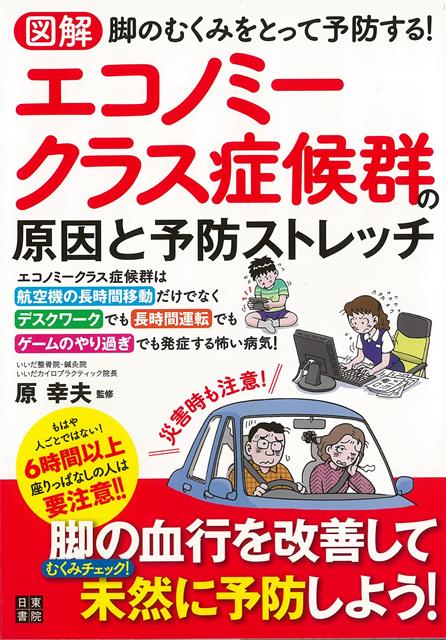 【バーゲン本】図解エコノミークラス症候群の原因と予防ストレッチ