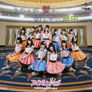 あのコが、髪を、切らない理由。　(CD+DVD)