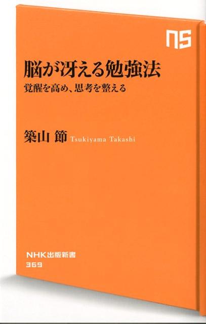 脳が冴える勉強法