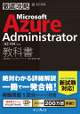 徹底攻略 Microsoft Azure Administrator教科書［AZ-104］対応 株式会社ソフィアネットワーク 新井 慎太朗