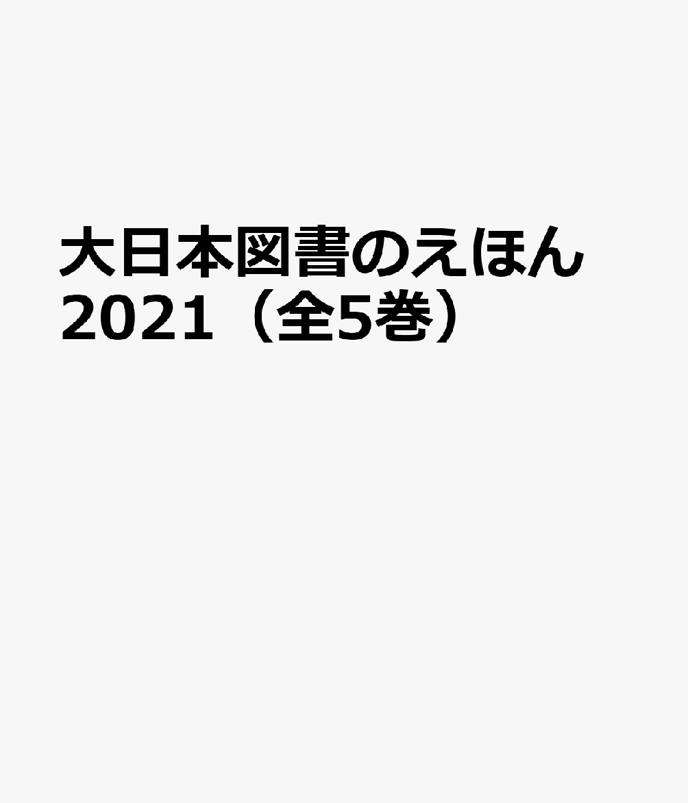 大日本図書のえほん 2021（全5巻）