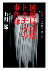 国税局直轄トクチョウの事件簿 脱税をどう見抜き、暴くのか [ 上田二郎 ]