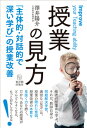 授業の見方 「主体的 対話的で深い学び」の授業改善 澤井 陽介