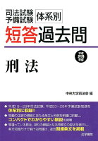 司法試験・予備試験体系別短答過去問刑法 平成29年版