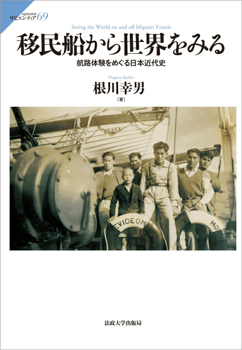 近代の奴隷船？移動する帝国？庶民の初の洋行？感染症からスキャンダルまで次々起こる三密空間。日本人が集団で最も遠くまで移動した航程を追う。