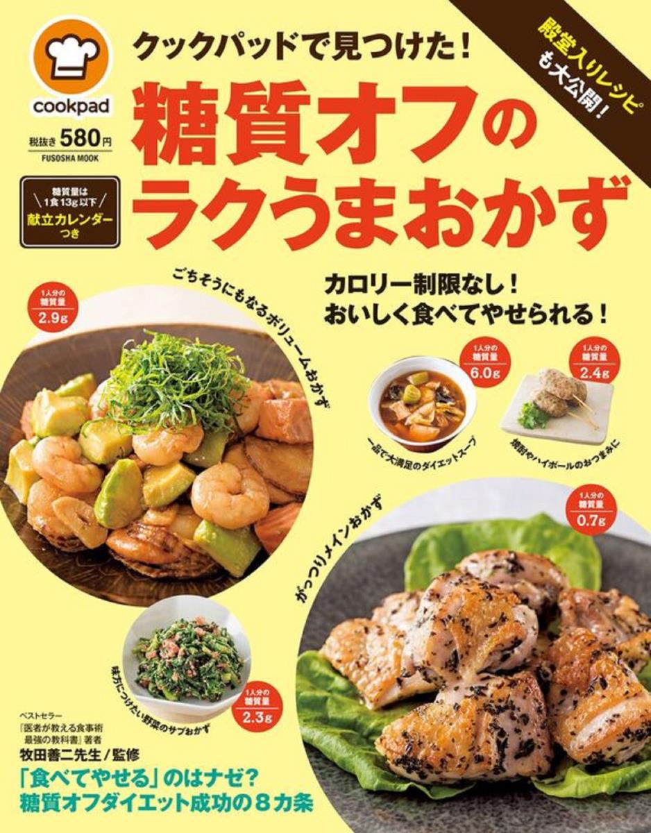 殿堂入りレシピも大公開！クックパッドで見つけた！糖質オフのラクうまおかず [ クックパッド株式会社 ]