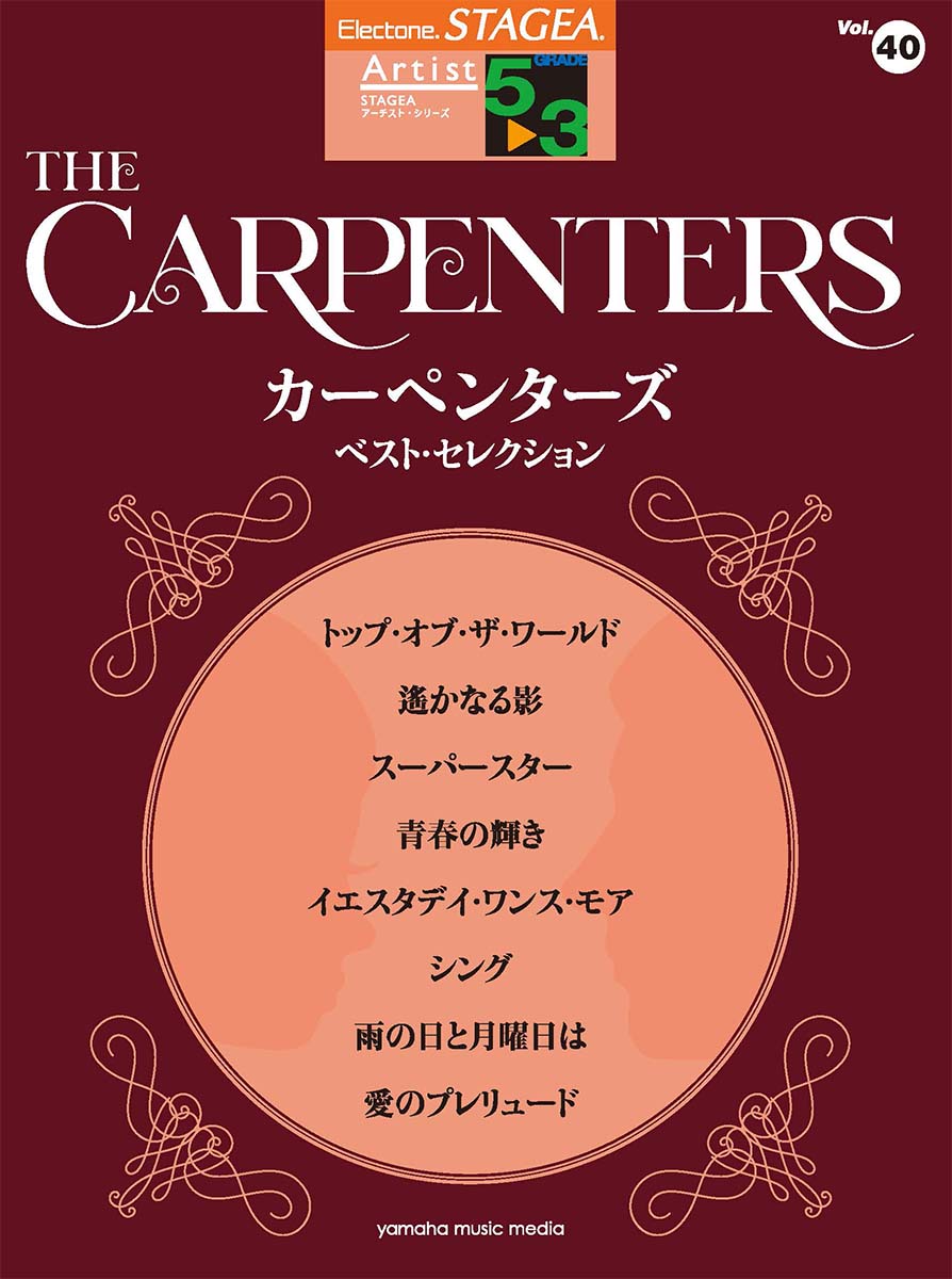 STAGEA アーチスト 5〜3級 Vol.40 カーペンターズ ベスト・セレクション