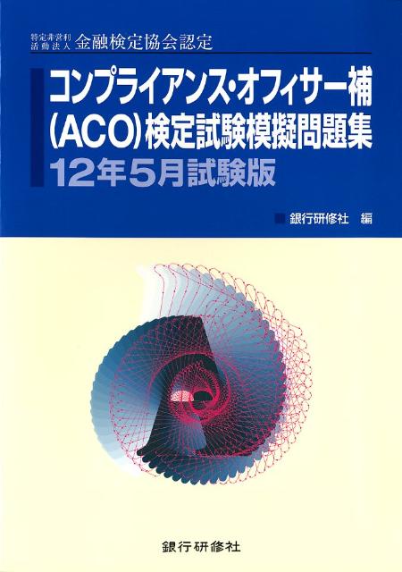 コンプライアンス・オフィサー補（ACO）検定試験模擬問題集（12年5月試験版） 特定非営利活動法人金融..