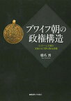 ブワイフ朝の政権構造 イスラーム王朝の支配の正当性と権力基盤 [ 橋爪 烈 ]