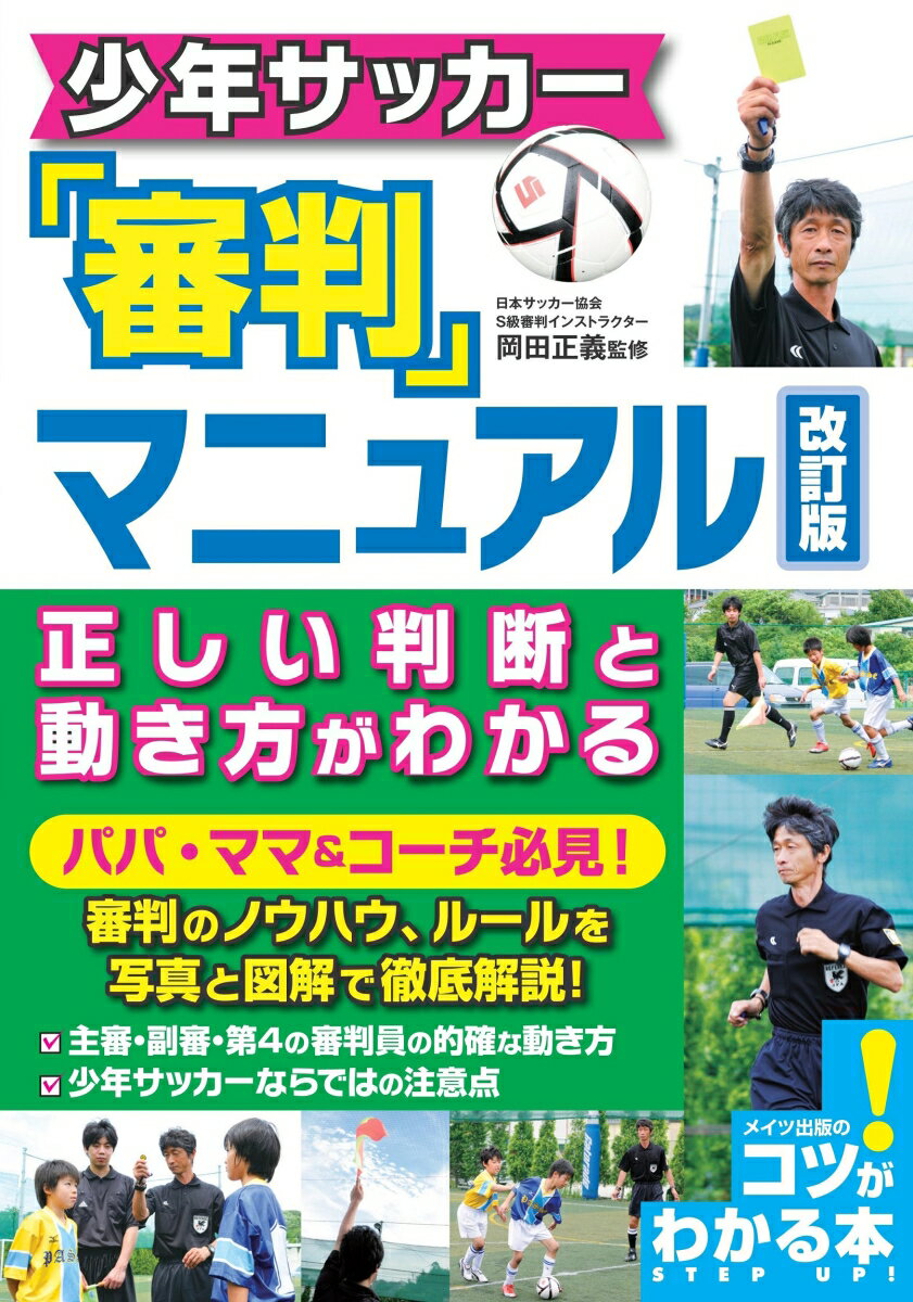 少年サッカー 審判マニュアル 改訂版 正しい判断と動き方がわかる