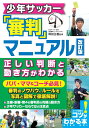 少年サッカー 審判マニュアル 改訂版 正しい判断と動き方がわかる [ 岡田 正義 ]