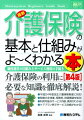 最新介護保険の基本と仕組みがよ〜くわかる本第4版