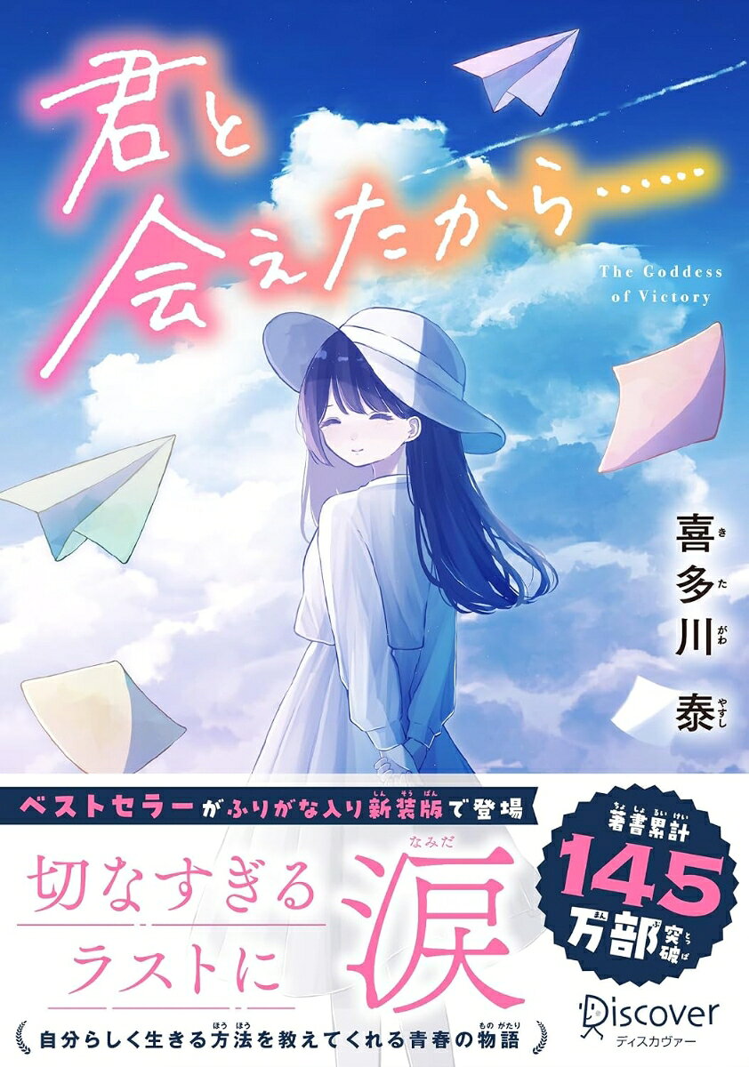 【サイン本】君と会えたから……　ジュニア版