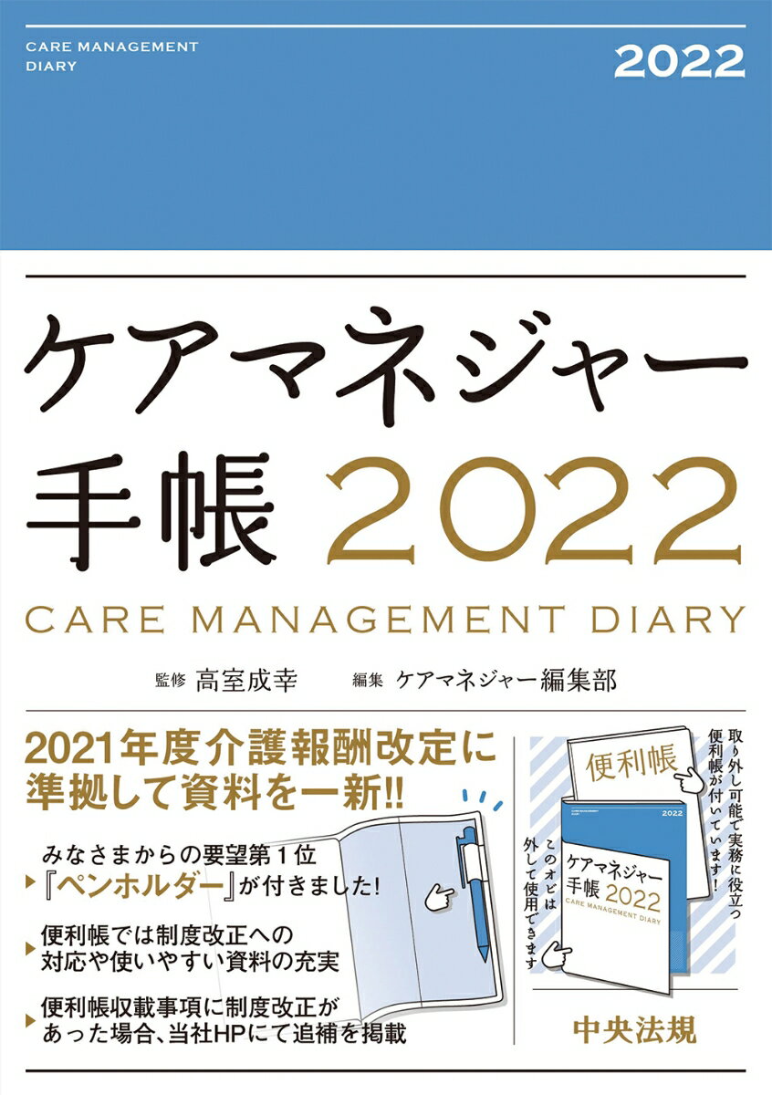 ケアマネジャー手帳2022