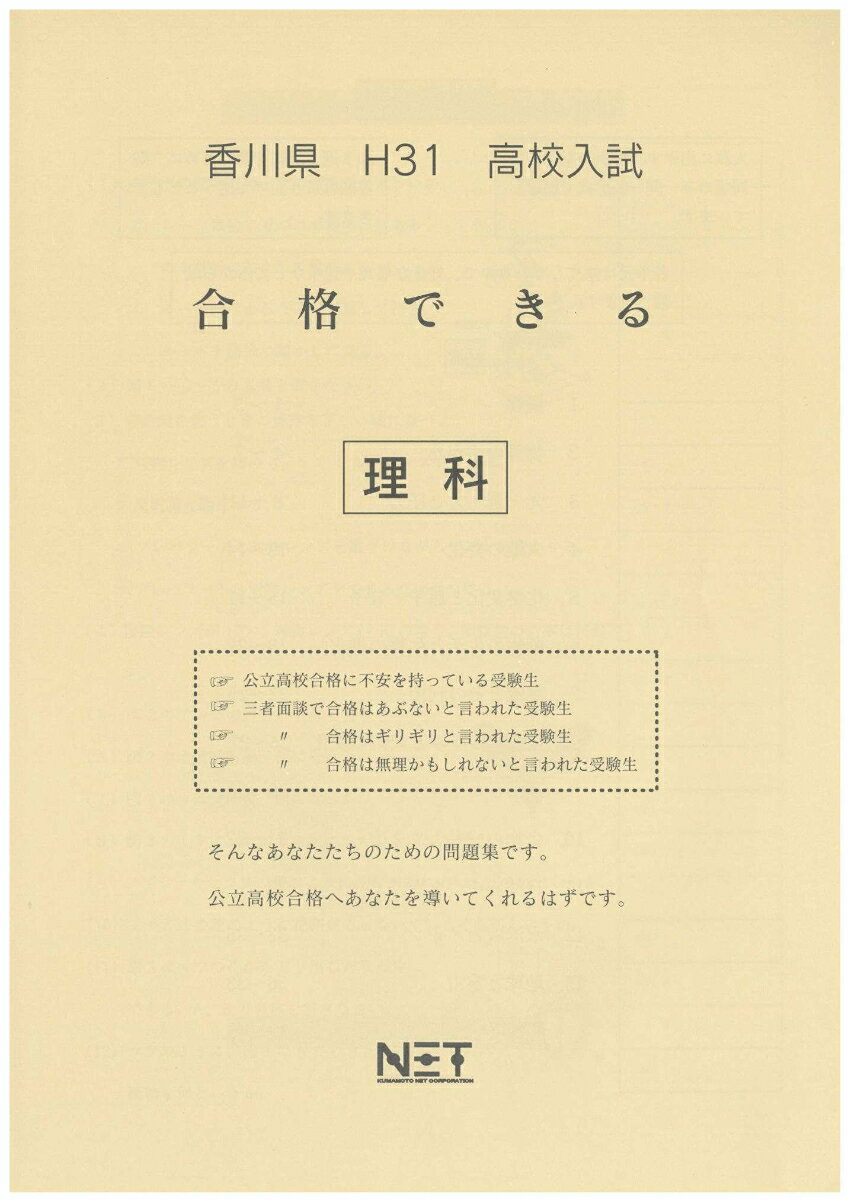 香川県高校入試合格できる理科（平成31年度）