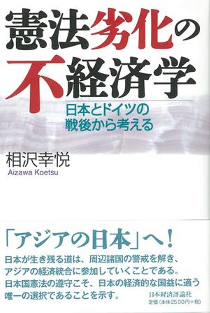 日本が生き残る道は、周辺諸国の警戒を解き、アジアの経済統合に参加していくことである。日本国憲法の遵守こそ、日本の経済的な国益に適う唯一の選択であることを示す。