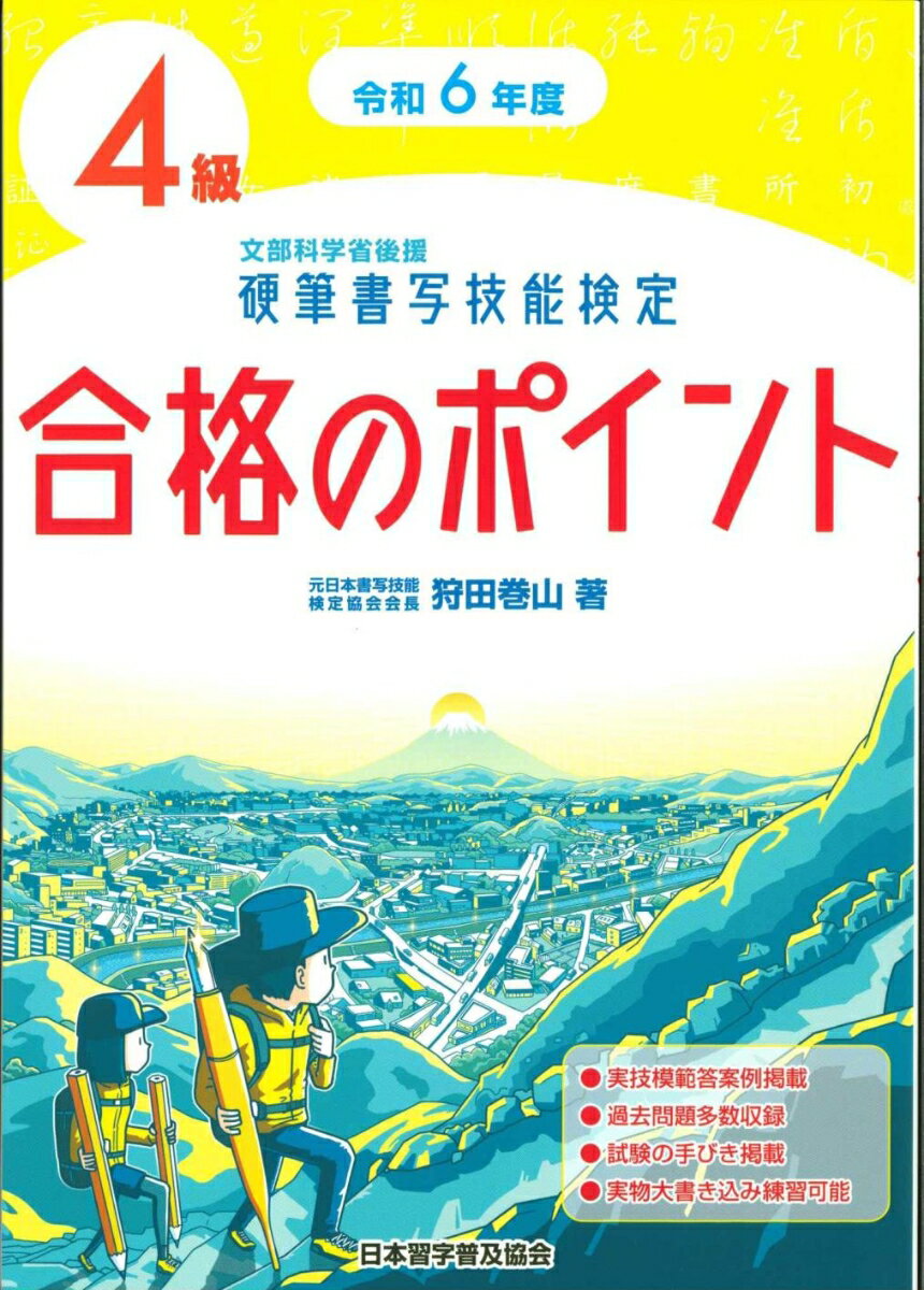 実技模範答案例掲載。過去問題多数収録。試験の手びき掲載。実物大書き込み練習可能。