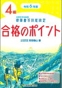 令和6年度　硬筆書写技能検定4級合格のポイント [ 狩田　巻山 ]