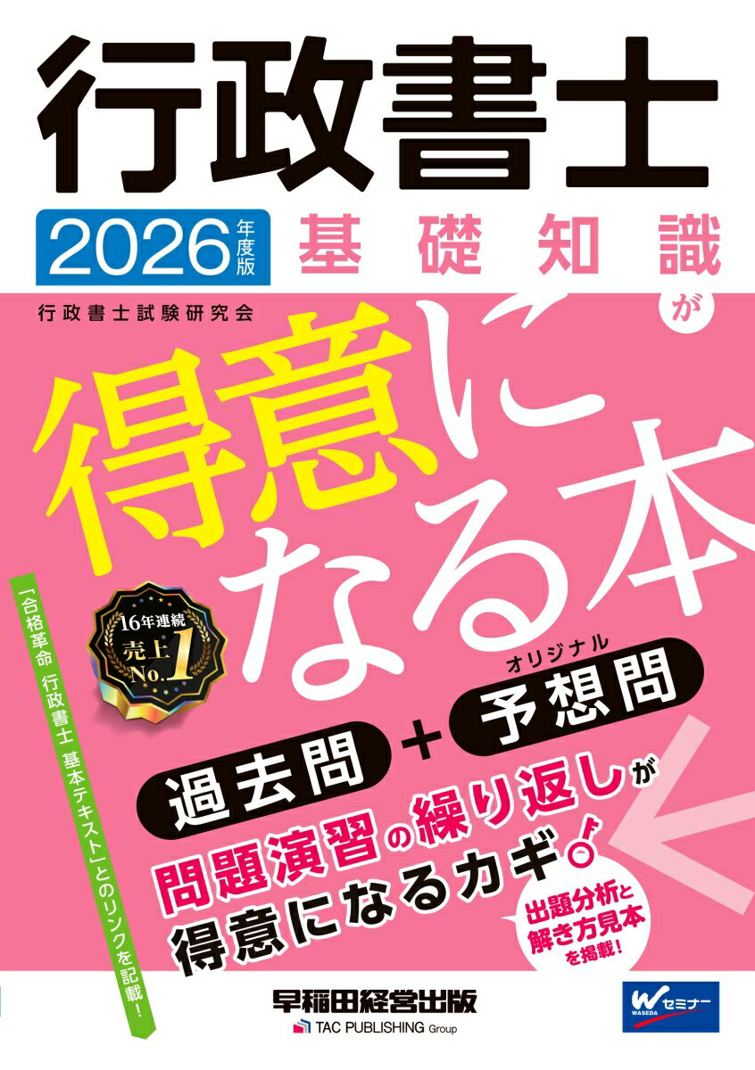 2026年度版 行政書士 基礎知識が得意になる本 [ 行政書士試験研究会 ]