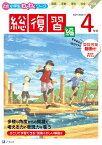 Z会小学生わくわくワーク 2021・2022年度用　4年生総復習編 [ Z会編集部 ]