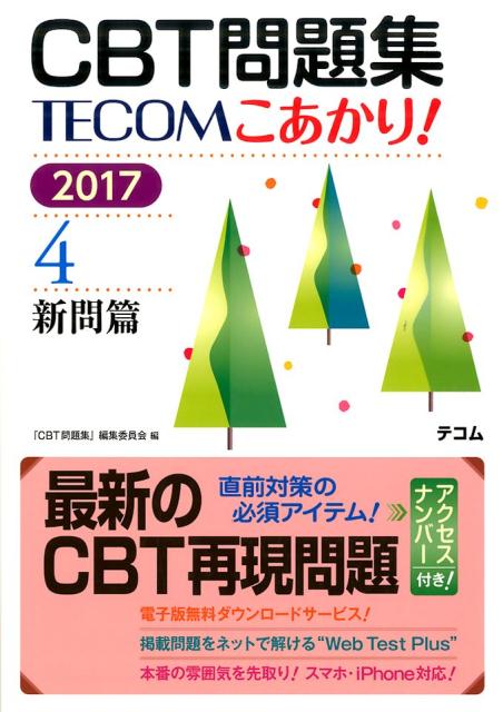 CBT問題集TECOMこあかり！（2017 4）