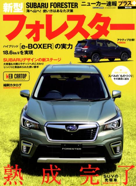 SUBARU　FORESTER スバル新型フォレスター＋SUVの先駆者「熟成完了」 （CARTOP　 ...