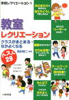 教室レクリエーション クラスがまとまる・なかよくなる （学校レクリエーション） [ 奥田靖二 ]