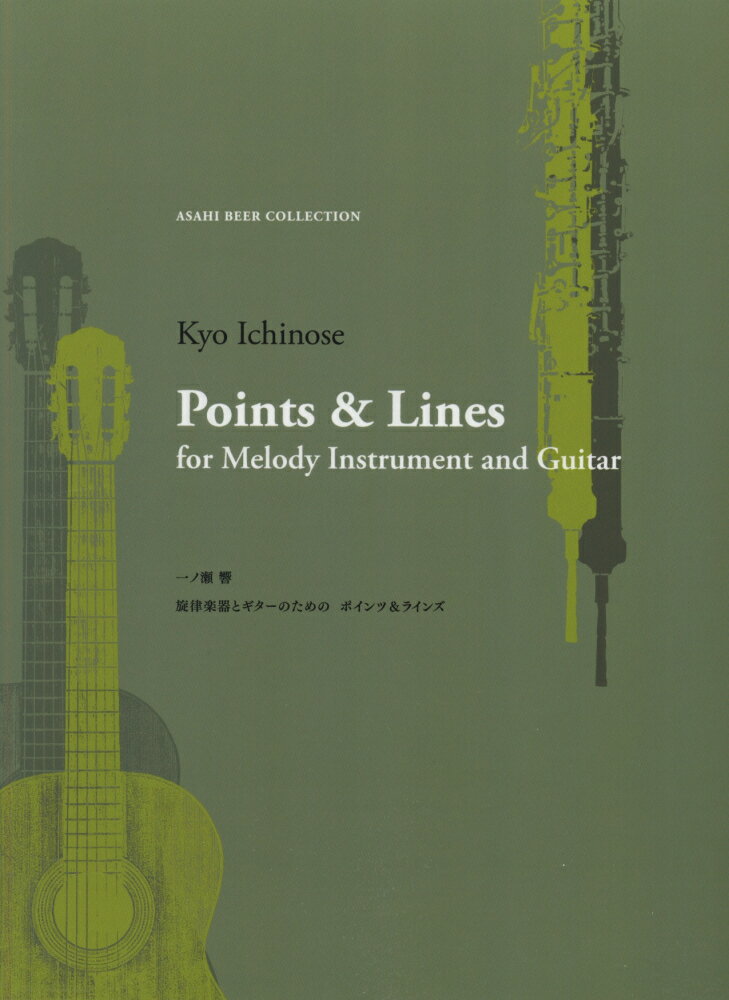 旋律楽器とギターのためのポインツ＆ラインズ
