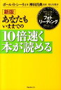 あなたもいままでの10倍速く本が読める新版 [ ポール・R．シーリィ ]