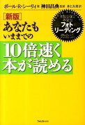 あなたもいままでの10倍速く本が読める新版