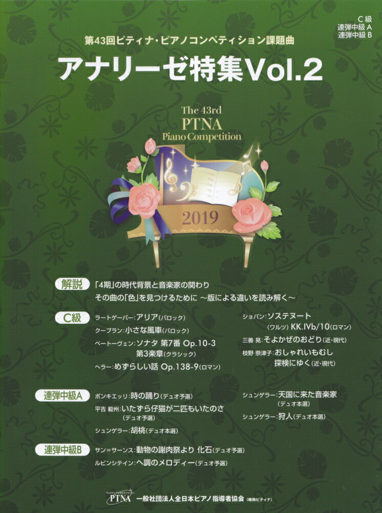 第43回ピティナピアノコンペティション課題曲 2019年 アナリーゼ特集 Vol．2 C級・連弾中級A・連弾中級B