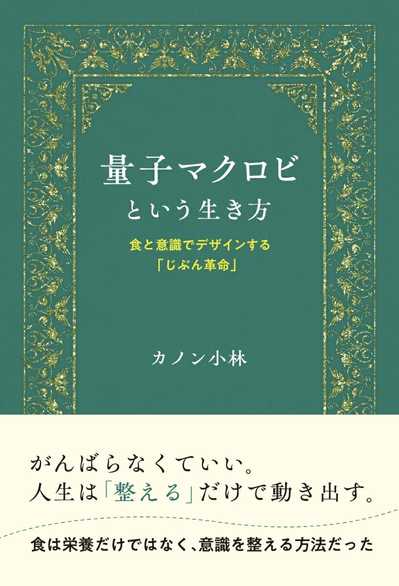 【POD】量子マクロビという生き方 〜食と意識でデザインする「じぶん革命」〜