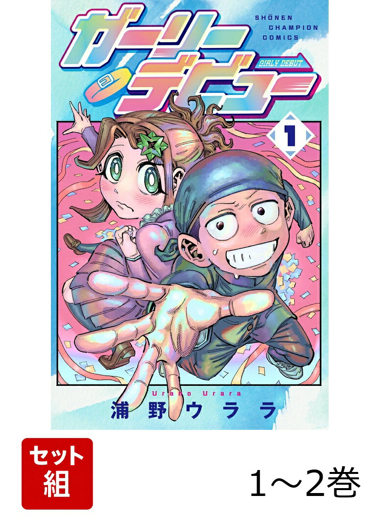 ガーリーデビュー 1〜2巻セット