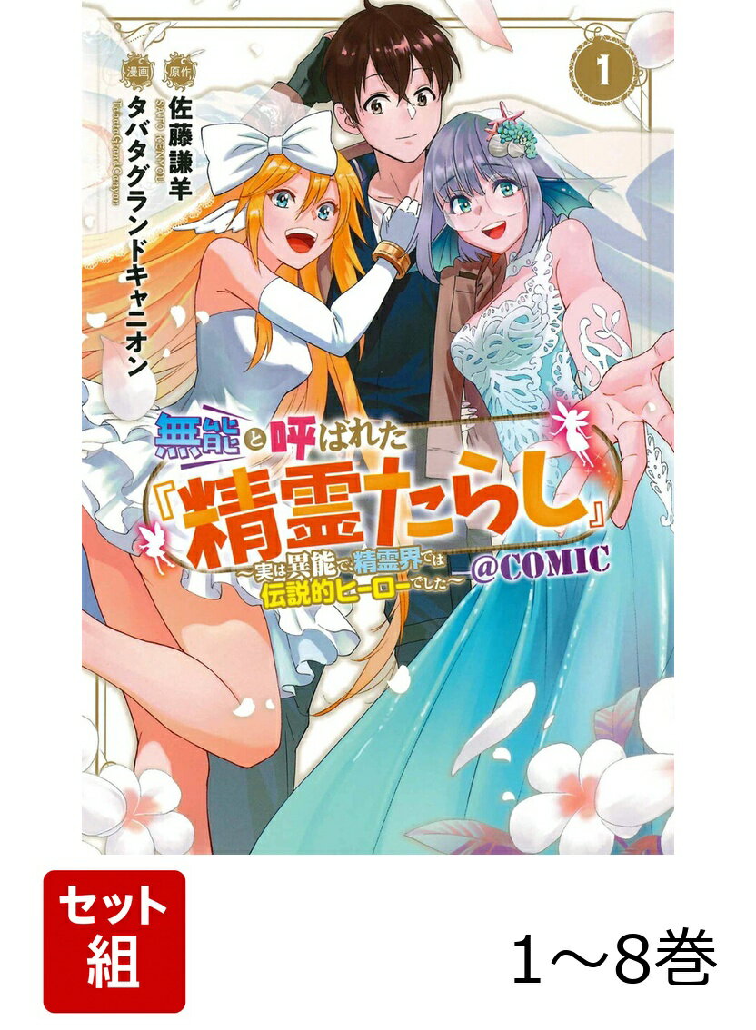 【全巻】 無能と呼ばれた『精霊たらし』〜実は異能で、精霊界では伝説的ヒーローでした〜@COMIC 1-8巻セット