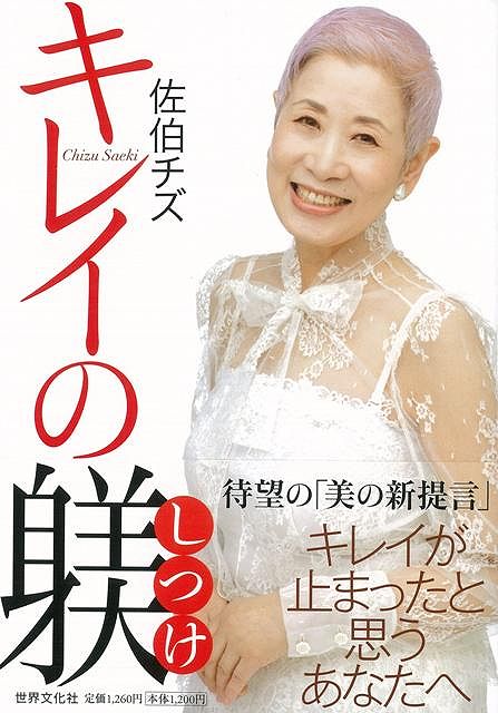 【バーゲン本】佐伯チズキレイの躾