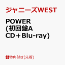 【先着特典】POWER (初回盤A CD＋Blu-ray)(POWER ステッカーA) [ ジャニーズWEST ]