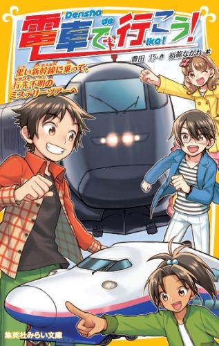 大樹がスランプ！？Ｔ３の春休み旅行のプランを立てているのに、どこかぼーっとしていて話を聞いていない大樹。理由を聞くと、「夢の電車デザインコンテスト」に応募したいのに、何もアイディアがひらめかなくて悩んでいるという。そこで遠藤さんがミステリーツアーをプロデュース！Ｔ３初の、行き先も乗る電車もまったく分からない旅に出発！！旅先で出会う「意外な電車」とは…！？小学中級から。