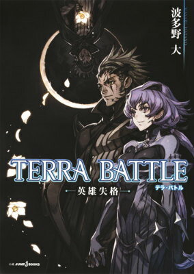 TERRA BATTLE 英雄失格 （JUMP j BOOKS） 波多野大