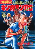 キン肉マン2世（4）