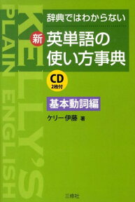 新・英単語の使い方事典（基本動詞編） 辞典ではわからない [ ケリー伊藤 ]