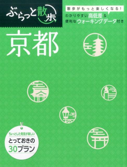 ぶらっと散歩 昭文社キョウト 発行年月：2016年11月 ページ数：191p サイズ：全集・双書 ISBN：9784398133694 とっておきの京都さんぽ／南禅寺・銀閣寺・修学院／京都御所・二条城・西陣／四条・烏丸・河原町／本願寺・三十...