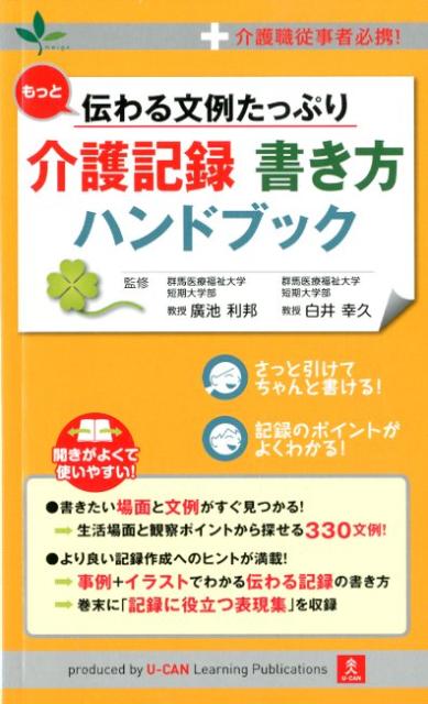 もっと伝わる文例たっぷり介護記録書き方ハンドブック