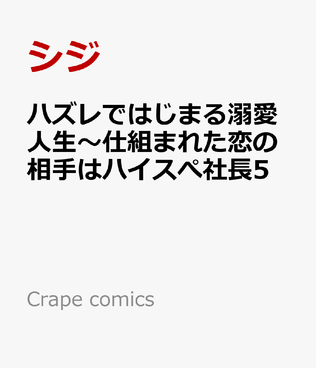 ハズレではじまる溺愛人生〜仕組まれた恋の相手はハイスぺ社長5