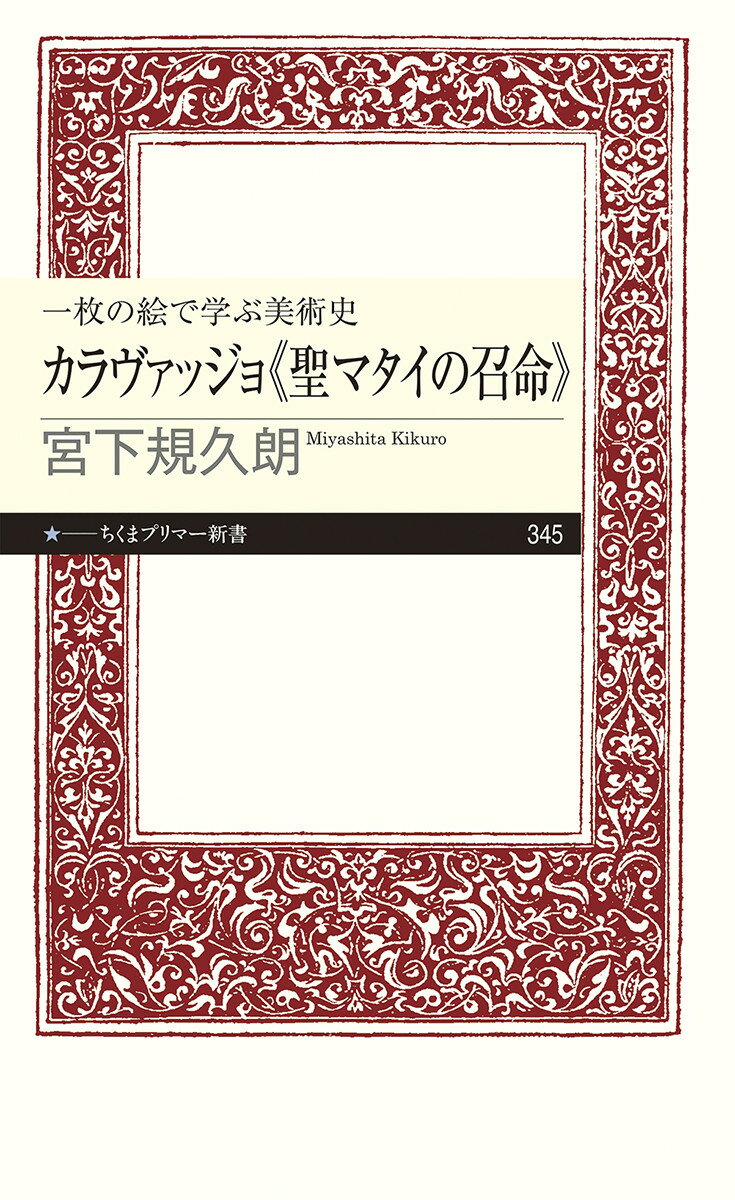 一枚の絵で学ぶ美術史　カラヴァッジョ《聖マタイの召命》 （ちくまプリマー新書　345） [ 宮下 規久朗 ]