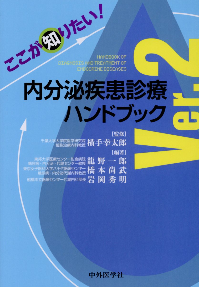 ここが知りたい！内分泌疾患診療ハンドブックVer．2