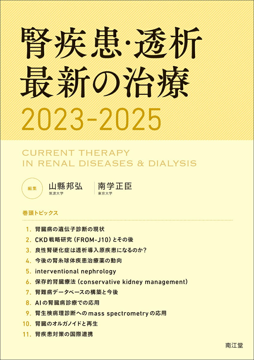 腎疾患・透析最新の治療2023-2025