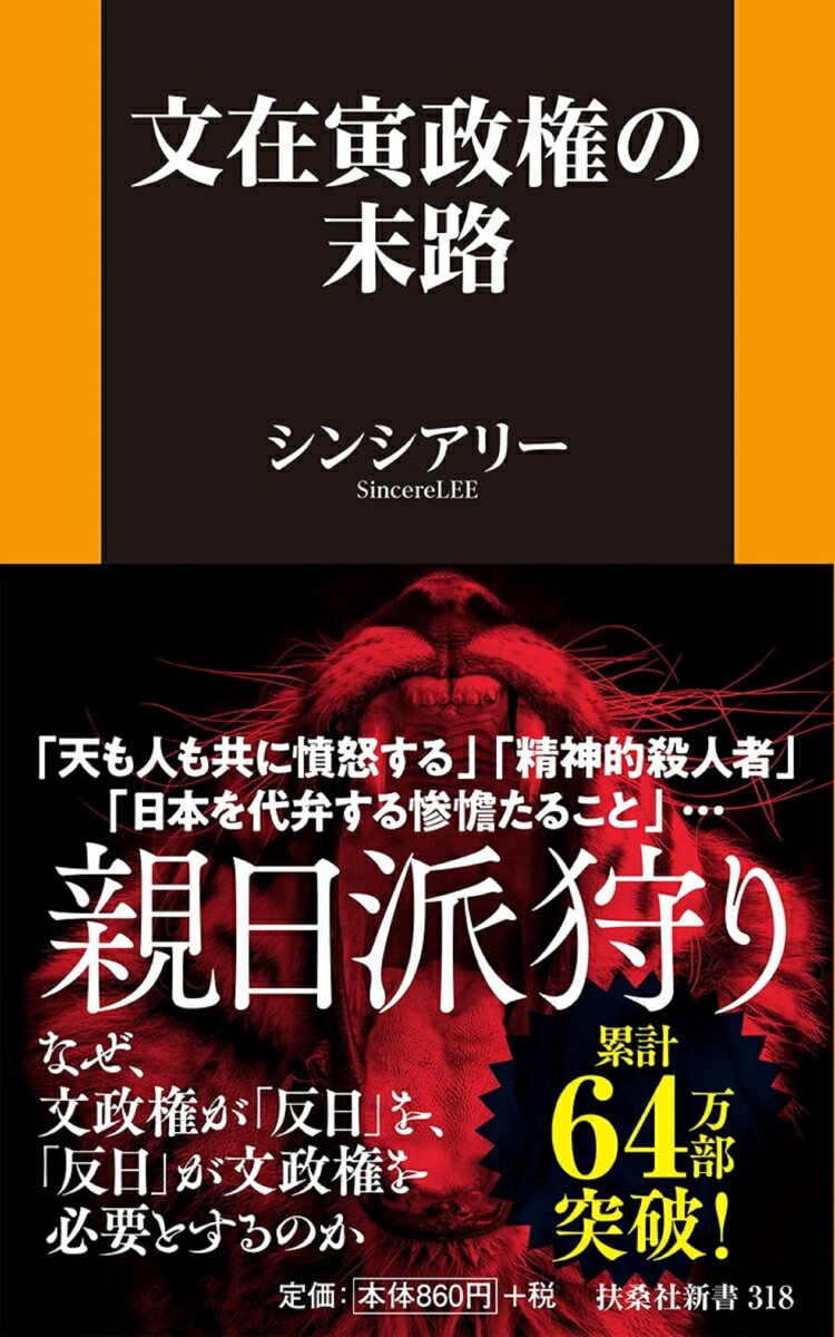 文在寅政権の末路 （扶桑社新書） [ シンシアリー ]